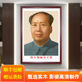 妍林居毛主席画像挂画墙伟人领袖头像中堂大客厅装饰实木带相框照片挂相 毛主席【伟大领袖】 外框宽33*高43厘米红木色相框