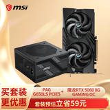 微星（MSI）650W金牌全模组电源PAG G650LS+魔龙 GeForce RTX 5060 8G GAMING OC显卡