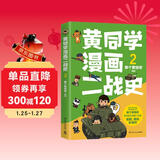 黄同学漫画二战史2（800多万粉丝军事漫画大神那个黄同学高人气代表作，经典修订第三版，带你轻松读懂二战史）