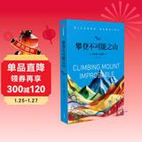 自营 攀登不可能之山 盲眼钟表匠续作 英国遗传学家理查德道金斯作品 生命演化 自私的基因 延伸的表型 盲眼钟表匠 中信出版社科普图书推荐读本