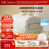 水星家纺被子澳洲羊毛羊毛玉米春秋被秋冬被子被芯约5.4斤220*240cm