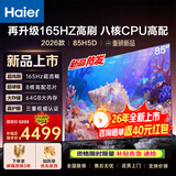 海尔（Haier）电视 85英寸高刷超薄AI语音全面屏智能音画质 MEMC防抖 大屏超高清平板电视机 85英寸 新品升级165Hz高刷八核CPU高配