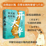 【太平年】开太平 宋太祖赵匡胤 终结武人乱政 开启文明盛景 北宋开国史 帝王传记 乱世英雄 政治军事谋略 制度文明构建 毛元佑 雷家宏 著 宋史三部曲 赵宋读者 中信出版社