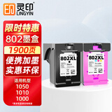 灵印802墨盒大容量套装适用惠普HP Deskjet 1000 1010 1011 1102 1050 2050 1510 1511 2000打印机升级可加墨