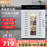 迪小尔香港品牌烘干机食品零食水果蔬菜肉类风干机宠物食物家用商用果干机大小型五谷鱼肉芒果地瓜牛肉干 16层双风机触屏