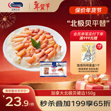 Clearwater北极清水北极贝裙边兰花蚌150g35-40解冻即食刺身0添加北极贝平替