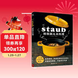 铸铁锅无水料理 83个无水烹调食谱 日本料理书staub铸铁锅料理 美食料理书籍 珐琅锅烹饪常备料理 家常菜谱书 食谱菜谱家用书籍