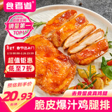 食者道奥尔良鸡腿排400g 去骨鸡扒半成品空气炸锅食材鸡排春节也送货