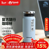 孔雀（Peacock）保温杯 316不锈钢咖啡杯水杯茶杯 便携学生保冷杯子