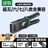 绿联七类多功能网线钳 网络电话水晶头压线钳超六/7类/8类RJ45带燕尾夹屏蔽压接工具 15115