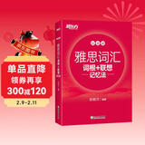 新东方 雅思词汇词根+联想记忆法 加强版 IELTS