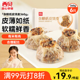 西贝莜面村杂粮纸皮烧麦360g 6个 面点早餐半成品 加热即食点心 烧卖