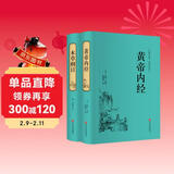黄帝内经+本草纲目（套装共2册 白话译文 讲解详尽 硬壳精装  精装原版典藏版）