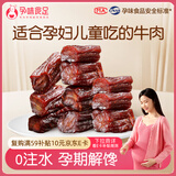 孕味食足 风干牛肉70g*2袋 孕妇零食 0糖减盐牛肉干健康解馋