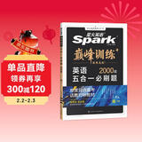 2026新版星火英语巅峰训练五合一必刷题高一（新高考专用）2026新版英语专项练习高考真题新高考英语阅读理解语法填空完形填空七选五听力读后续写作文必刷题真题