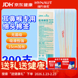 海氏海诺医用耳鼻喉专用棉签医用无菌小头细棉棒15cm20支*10包共200支