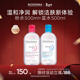 贝德玛（BIODERMA）【春节礼物】粉水舒妍舒缓洁肤液500ml+小蓝水润妍洁肤液500ml