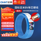 正泰（CHNT）电线电缆铜芯家用电线国标电源线 单芯铜线电线BV4平方蓝色50米