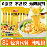 寻鲜匠玉米面条250g*8袋0脂0添加剂东北粗粮代餐主食挂面纯玉米面条