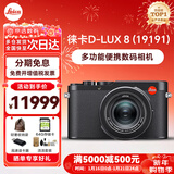 徕卡（Leica） D-LUX 8 多功能便携数码相机徕卡d-lux8 莱卡高清旅行街拍视频 徕卡D-LUX 8 官方标配【光影利器】