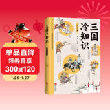 三国冷知识（三国不是魏蜀吴？没有“周瑜打黄盖”？380个有趣故事，轻松了解真实的三国！）