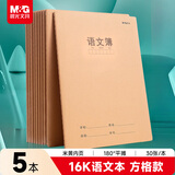 晨光（M&G）文具16K语文本400格方格款 30张缝线本作业本笔记本本子 牛皮纸初中学生练习本 5本HAPY0483