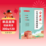 中考文言文阅读训练公式法 初中语文基础知识考点公式导学古诗词阅读理解答题技巧模板真题分级训练总复习