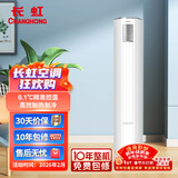 长虹（CHANGHONG）京东联名  3匹 新一级能效 京虹智享柜机 KFR-72LW/ZDTXW1+R1