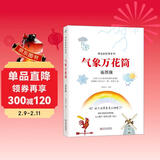 气象万花筒（插图版）