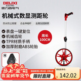 德力西电气机械式测距轮持尺轮式测距仪计米器滚轮式家用测量轮尺 100CM