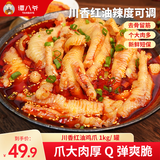 谭八爷 柠檬酸辣无骨鸡爪红油去骨凤爪网红即食脱骨鸡爪子下酒菜零食 川香红油1kg*1罐（含40g红油）