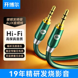 开博尔 AUX音频线 镀银3.5mm公对公车载连接线 笔记本电脑手机耳机音响箱车用转换对录线1米