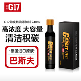 G17巴斯夫原液劲爽燃油宝汽油添加剂汽车发动机除积碳清洗剂