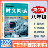 【新一期第6辑】2026新版哈佛英语时文阅读七八九年级  初中789 初一初二初三年级中考 词汇语法 完形填空与阅读理解 哈弗英语专项练习 传统文化与中国元素 时文阅读 八年级【第6辑！！新版上市】