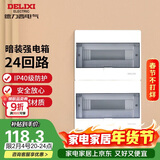 德力西（DELIXI）强电配电箱 强电布线箱24回路家用照明暗装空气开关箱 【24回路】