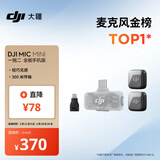 大疆 DJI Mic Mini 迷你无线高品音质 降噪领夹麦克风【安卓+苹果全系列】手机版全能版 一拖二