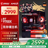 微星（MSI）AMD R7 7800X3D/9700X/5060Ti/5070/9070XT显卡台式组装电脑游戏电竞三角洲行动主机DIY整机组装机 配置一：9700X丨无存储丨集显无卡