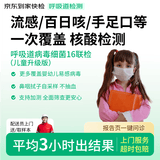 【升级版】呼吸道病原16联检 京东到家快检儿童感冒咳嗽上门核酸居家检测 支原体新冠肺炎甲乙流百日咳手足口