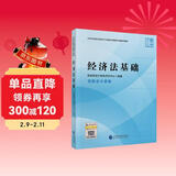 初级会计职称2026教材（官方正版） 经济法基础 会计初级可搭东奥财政部编经济科学出版社