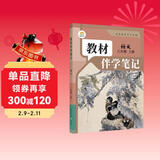 【时光学】25秋教材伴学笔记八年级语文上册人教版 初中二教材同步教材笔记课堂笔记随堂笔记课本教材全解同步课堂预复习
