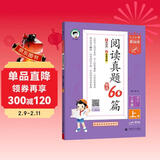 53小学基础练 阅读真题精选60篇 语文 二年级上册 2026版 适用2025秋季