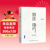 自在独行：贾平凹的独行世界（畅销300万册的国民精神读本，中国作家协会推荐精读）