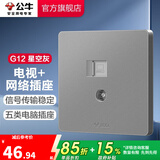 公牛（BULL） 开关插座86型暗装墙壁插座五孔插座网线网络大面板G12系列星空灰 电视+网络插座