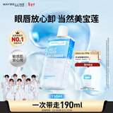 美宝莲眼唇卸组合190ml卸妆油卸妆水温和深层清洁 情人节礼物