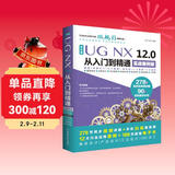 UG NX 12.0中文版从入门到精通ug nx建模曲面钣金装配工程图 有限元分析 机械设计 数控加工编程 autocad教程cad教材自学版完全自学宝典
