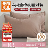 无印良品纯棉枕套A类100%新疆棉枕头套全棉枕巾枕芯套 48x74cm一对装  咖