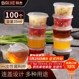 拜杰一次性酱料杯百香果分装盒冷冻盒带盖调料盒小盒子35ml100只装