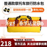 LOBOO萝卜摩托车防水包边包尾包行李袋大容量骑行后座包横包驮包摩旅装备 40升黄色+送快拆绑带