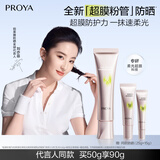 珀莱雅（PROYA）超膜粉管赋妍防晒 高倍隔离 妆前修颜 通勤户外润色防晒50g