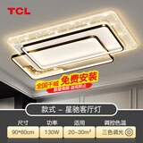 TCL LED客厅吸顶灯全屋灯具套餐卧室餐厅灯北欧灯饰广东中山包安装 130W 【包安装】130W星驰-三色调光90*60cm